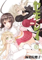 セキレイ 17巻