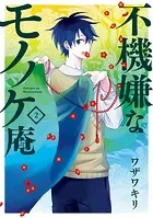 不機嫌なモノノケ庵 7巻 - ワザワキリ - 少女マンガ - DMMブックス