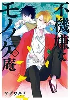不機嫌なモノノケ庵 7巻 - ワザワキリ - 少女マンガ - DMMブックス