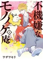不機嫌なモノノケ庵 7巻 - ワザワキリ - 少女マンガ - DMMブックス