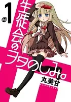 生徒会のヲタのしみ。
