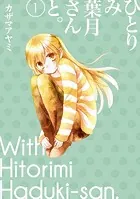 ひとりみ葉月さんと。