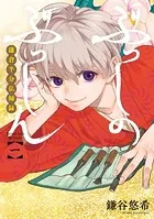 ぶっしのぶっしん 鎌倉半分仏師録