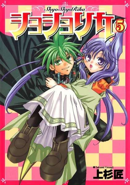 ショショリカ 5巻