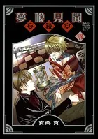 ドラゴンクエスト 精霊ルビス伝説 1巻 - 久美沙織/阿部ゆたか/他