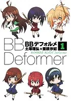 BBデフォルメ