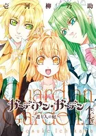 ガーディアン・ガーデン〜護り人の庭〜