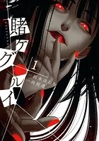 賭ケグルイ 1巻 - 河本ほむら/尚村透 - 少年マンガ - DMMブックス