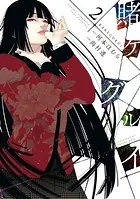 賭ケグルイ 2巻