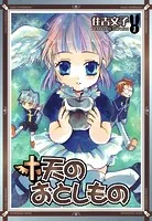 天のおとしもの