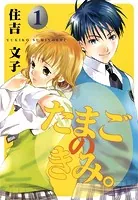 たまごのきみ。