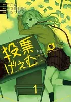 投票げぇむ あなたに黒き一票を