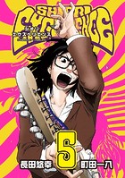 SHIORI EXPERIENCE ジミなわたしとヘンなおじさん 5巻