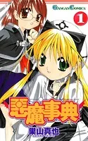 悪魔事典