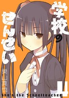 学校のせんせい