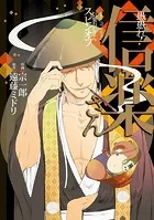 愚愚れ！ 信楽さん ―繰繰れ！ コックリさん 信楽おじさんスピンオフ―