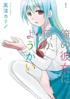 俺の彼女に何かようかい