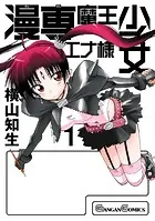 漫専魔王少女エナ様