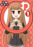 わ！