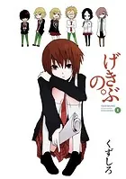 げきぶの。
