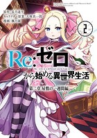 Re:ゼロから始める異世界生活 第二章 屋敷の一週間編 2巻