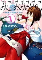みこみみみみこ〜妖魔討伐神子録〜