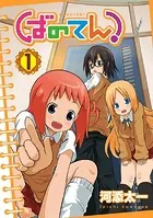 ばのてん！