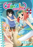 ばのてん！ SUMMER DAYS