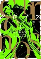 クロノス 次世代犯罪情報室