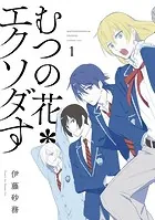 むつの花＊エクソダす
