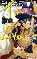 Im〜イム〜