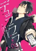 デュラララ！！ RE；ダラーズ編
