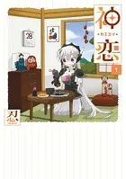神恋―カミコイ―
