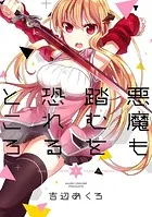 悪魔も踏むを恐れるところ