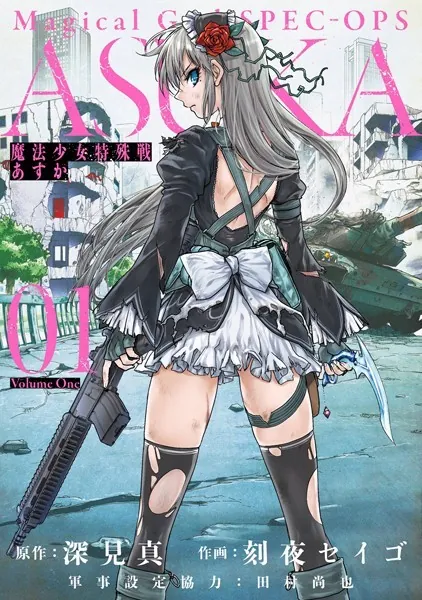 魔法少女特殊戦あすか 1巻 - 深見真/刻夜セイゴ/他 - 青年マンガ - DMM