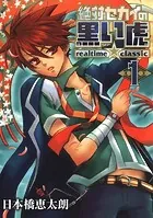 絶対セカイの黒い虎 〜realtime★classic〜