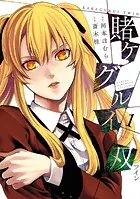 賭ケグルイ 漫画 1~16巻 Amazon.co.jp: 賭ケグルイ 16巻 (デジタル版ガンガンコミックス