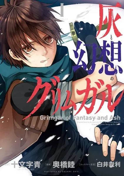 灰と幻想のグリムガル 1巻 - 十文字青（オーバーラップ文庫刊）/奥橋睦