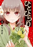ひとひらり