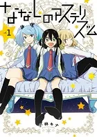 ななしのアステリズム