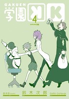 学園K