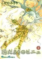 陽だまりのピニュ