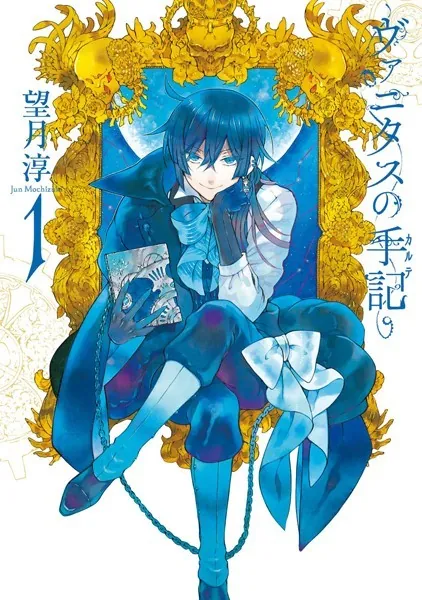 ヴァニタスの手記 1巻 - 望月淳 - 少女マンガ - DMMブックス