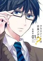 クラスメートは全員メガネ？