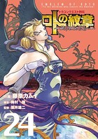 ドラゴンクエスト列伝 ロトの紋章〜紋章を継ぐ者達へ〜 24巻