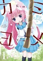 カミヨメ