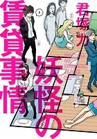 妖怪の賃貸事情