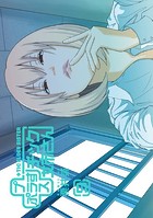 プラスチック姉さん 9巻