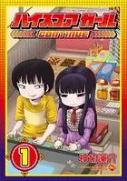 ハイスコアガール DASH 1巻 - 押切蓮介 - 青年マンガ - DMMブックス