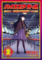ハイスコアガールCONTINUE 2巻